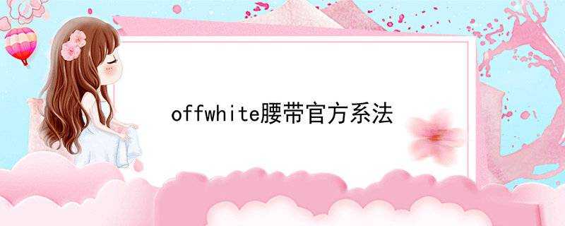 offwhite腰帶官方系法