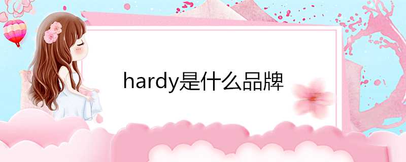 hardy是什麼品牌