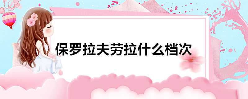 保羅拉夫勞拉什麼檔次