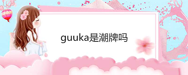 guuka是潮牌嗎