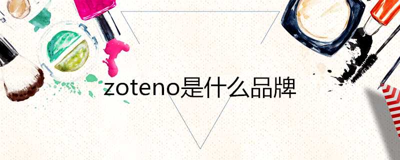 zoteno是什麼品牌