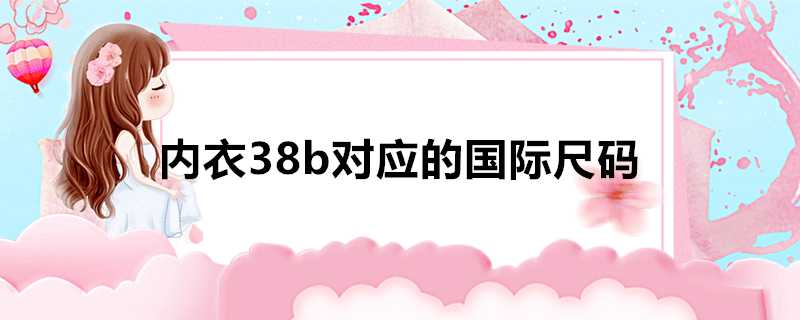 內衣38b對應的國際尺碼