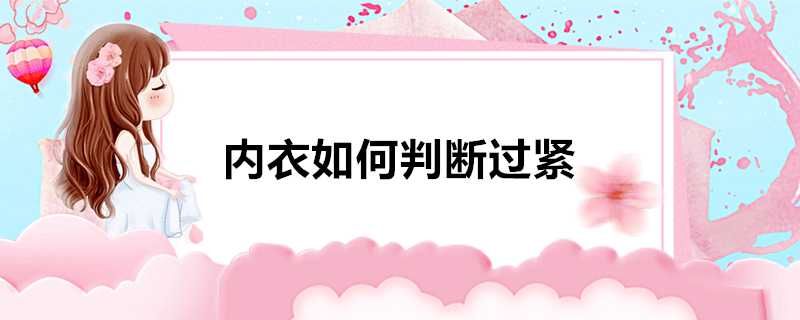 內衣如何判斷過緊