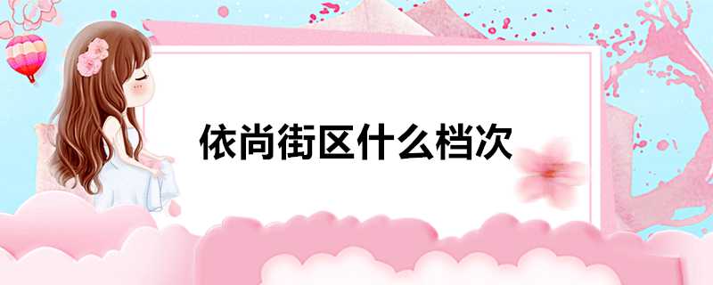 依尚街區什麼檔次