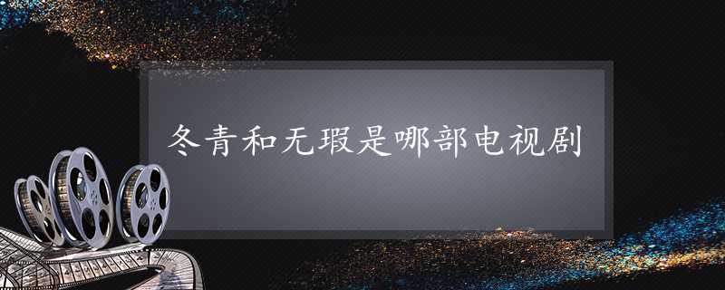 冬青和無瑕是哪部電視劇