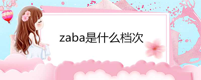 zaba是什麼檔次