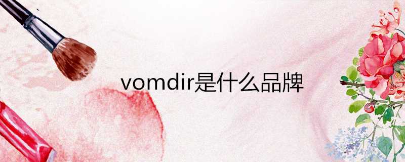 vomdir是什麼品牌