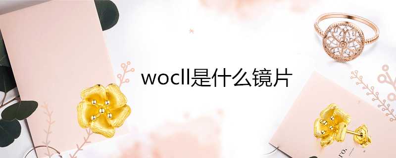 wocll是什麼鏡片