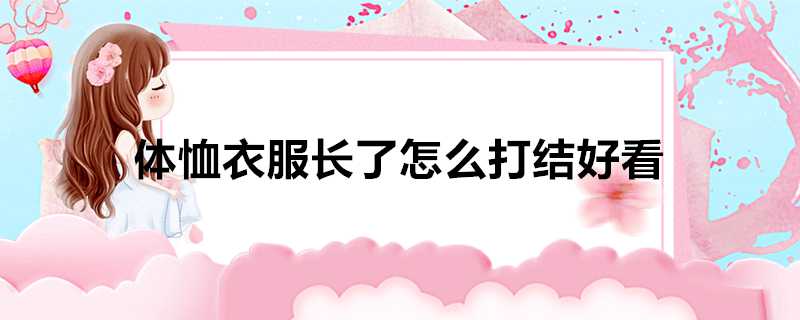 體恤衣服長了怎麼打結好看