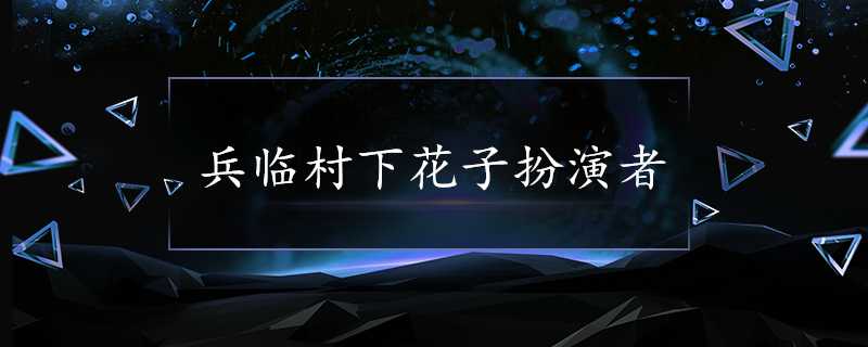 兵臨村下花子扮演者