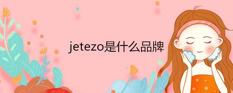 jetezo是什麼品牌