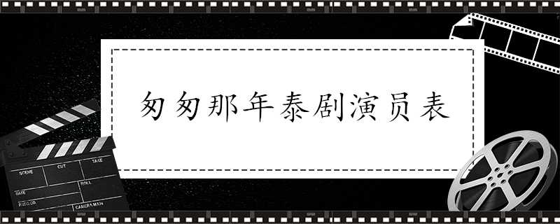 匆匆那年泰劇演員表