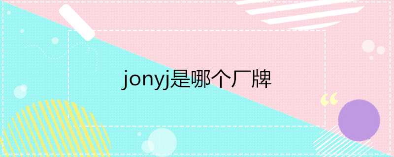 jonyj是哪個廠牌