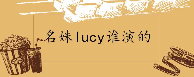 名姝lucy誰演的