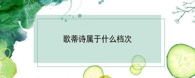 歌蒂詩屬於什麼檔次