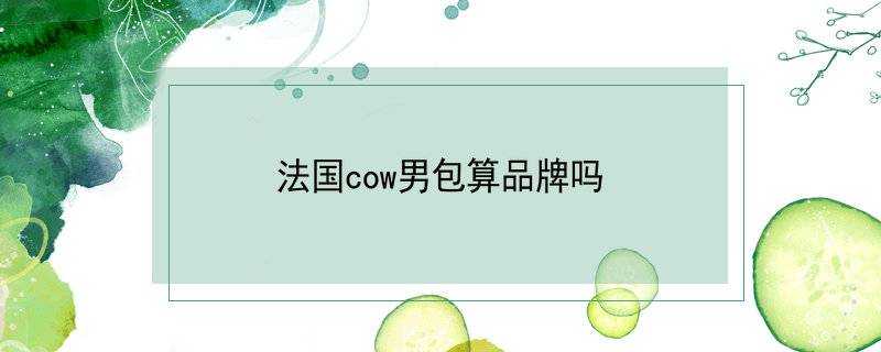 法國cow男包算品牌嗎