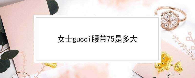 女士gucci腰帶75是多大