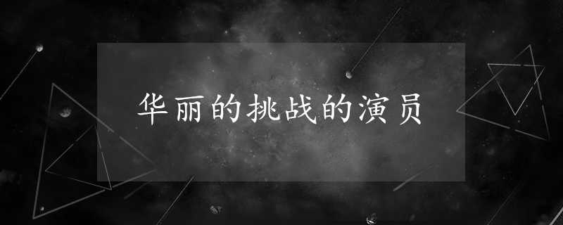 華麗的挑戰的演員