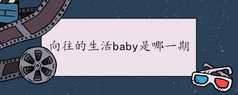 嚮往的生活baby是哪一期