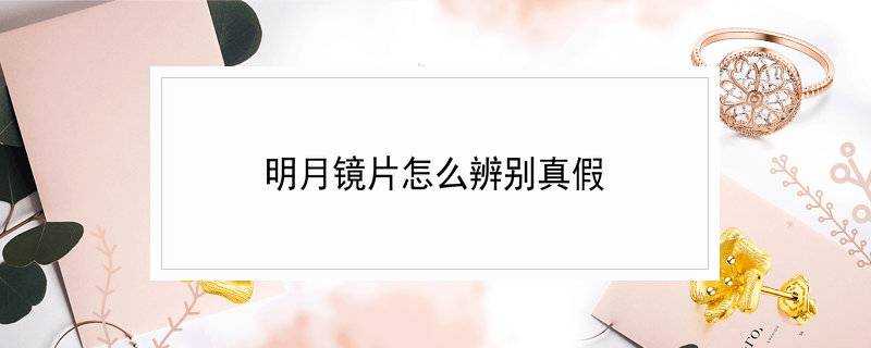 明月鏡片怎麼辨別真假