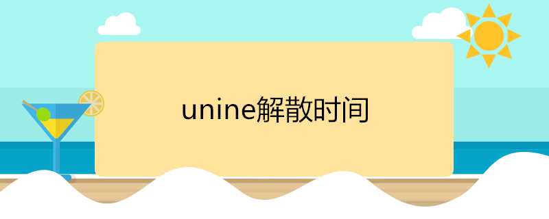 unine解散時間