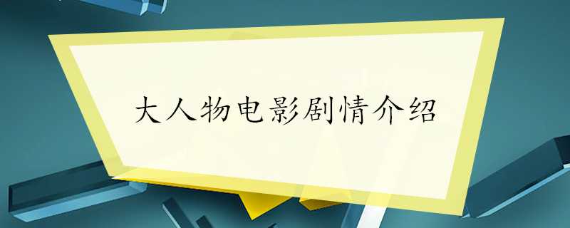 大人物電影劇情介紹