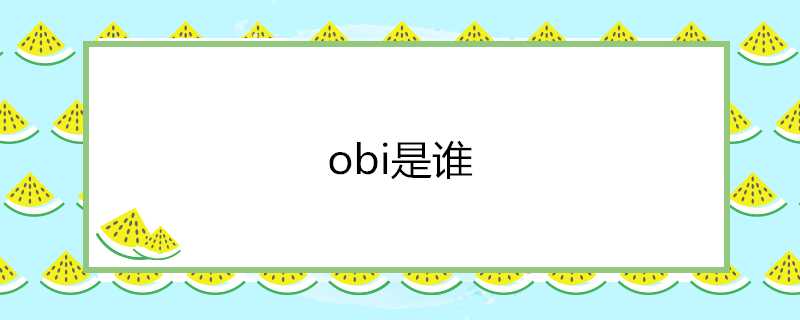 obi個人資料介紹