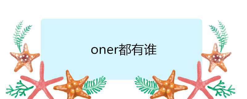 oner組合成員介紹