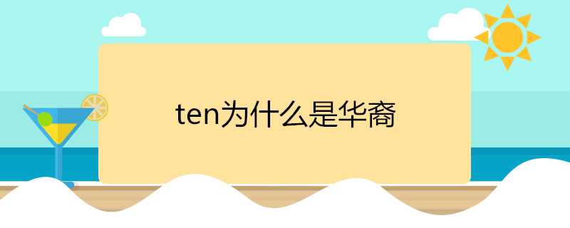 ten為什麼是華裔