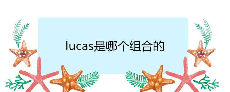 lucas是哪個組合的