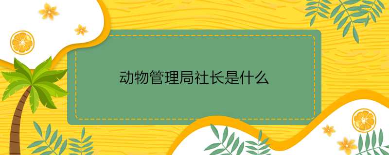 動物管理局社長是什麼