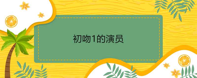 初吻1的演員