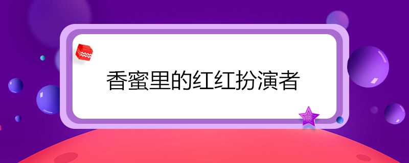 香蜜裡的紅紅扮演者