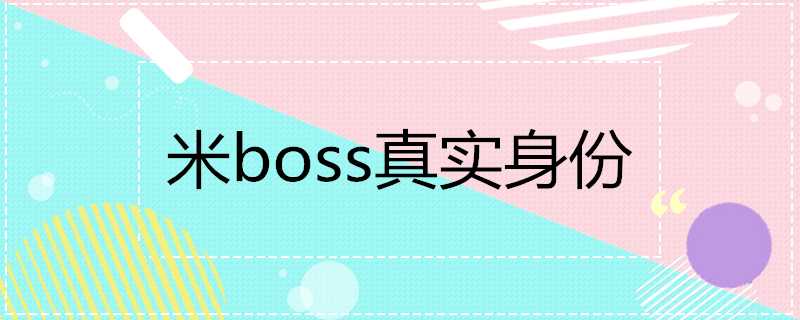 米boss真實身份