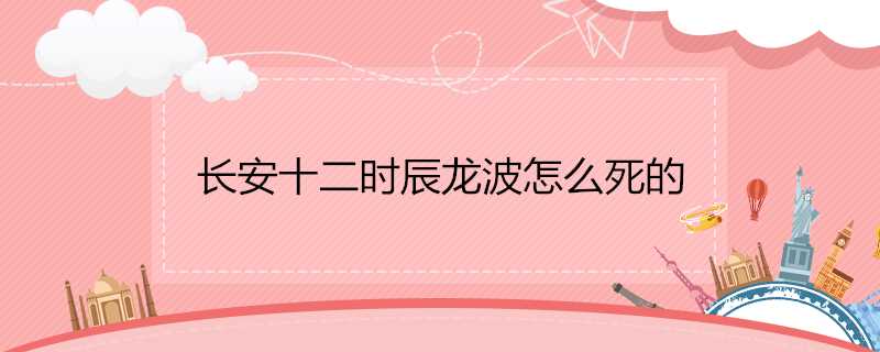 長安十二時辰龍波怎麼死的