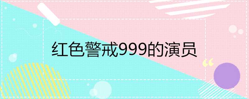 紅色警戒999的演員