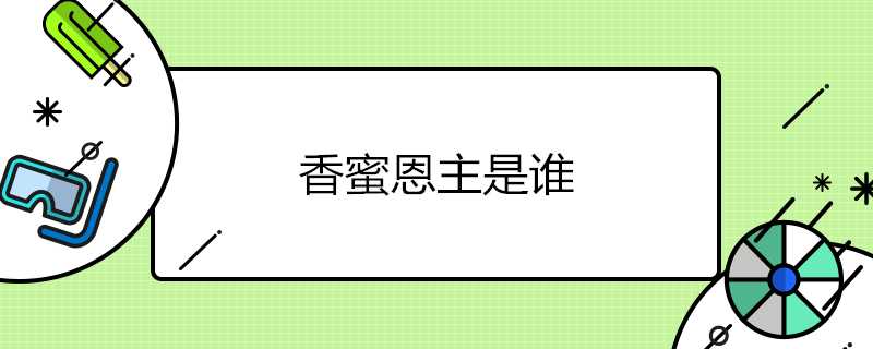 香蜜恩主是誰