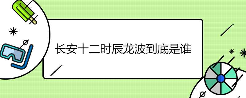 長安十二時辰龍波到底是誰