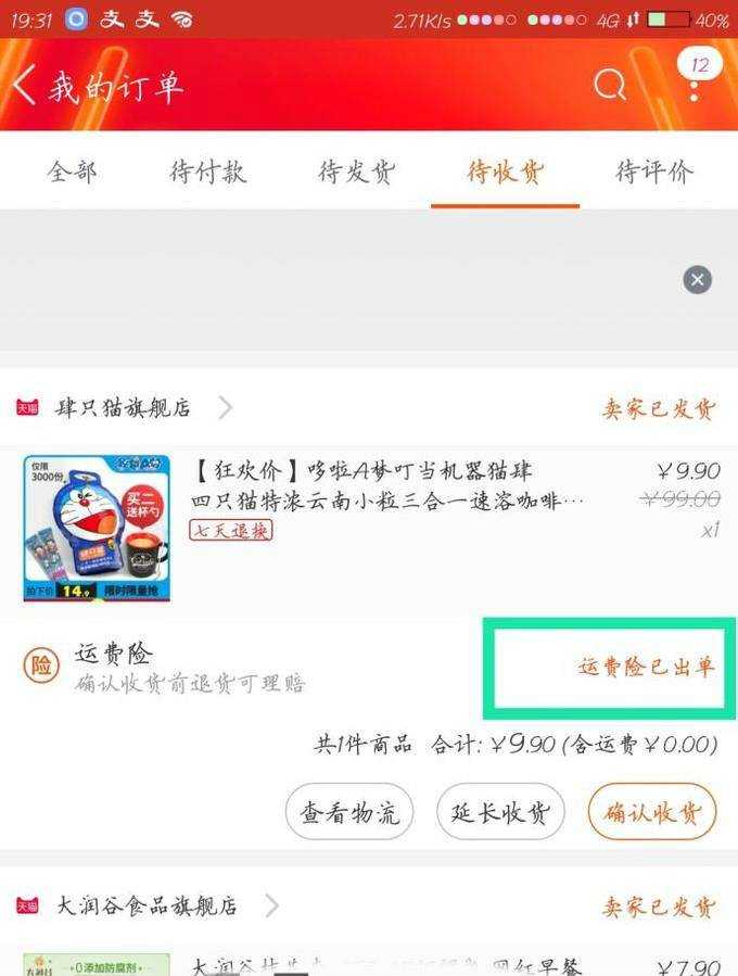 在淘寶上如何使用運費險