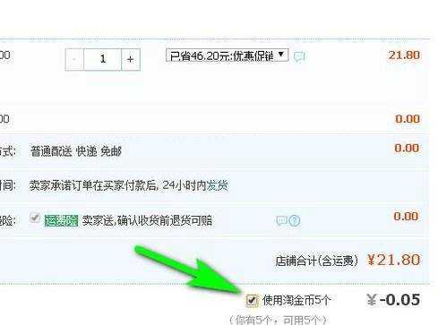 淘寶購物怎樣使用淘金幣抵錢
