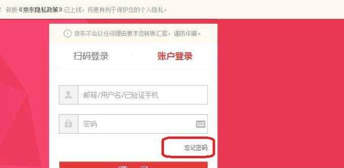 京東賬號密碼忘記了怎麼辦
