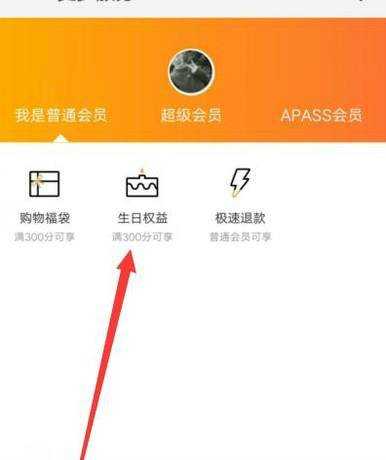 淘寶會員享受生日特權的領取方法