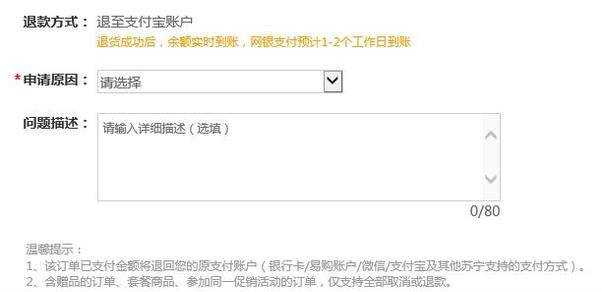 蘇寧易購怎麼退款