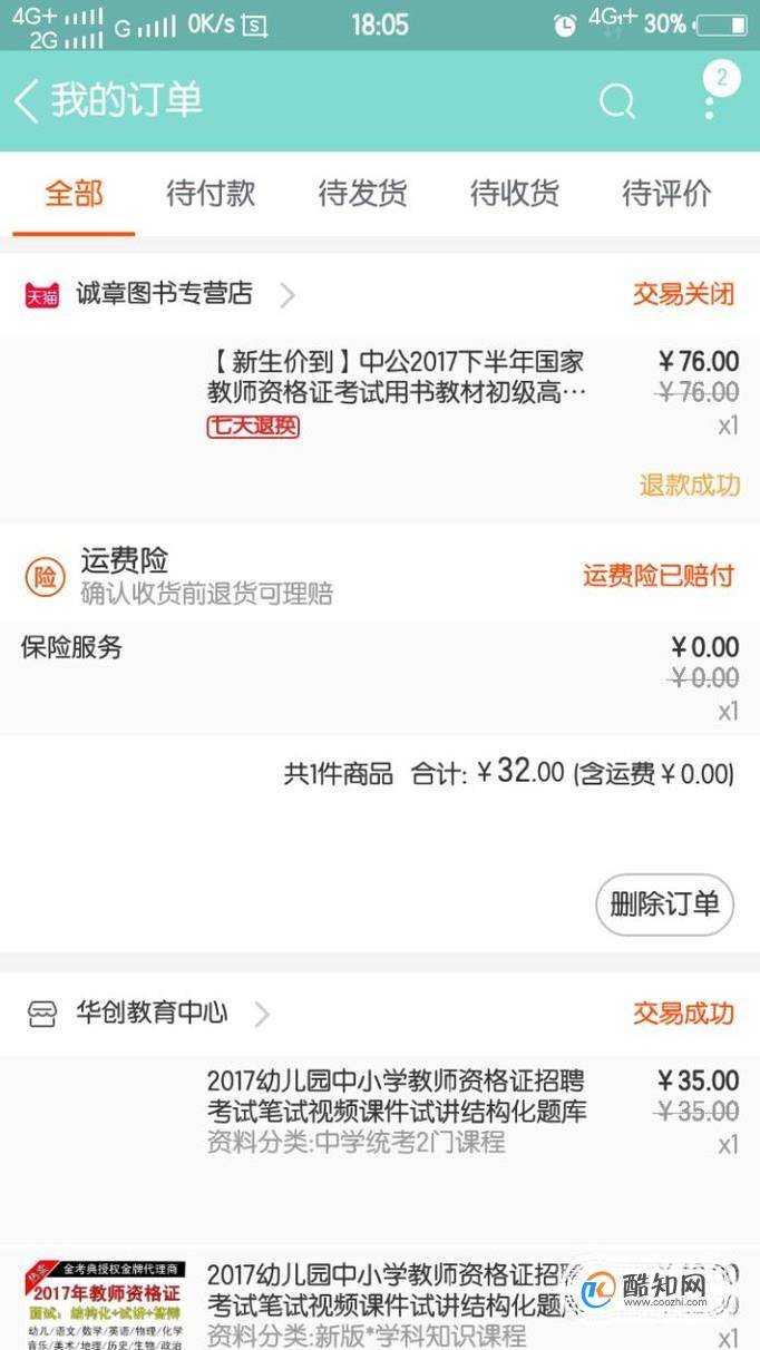 淘寶購買了運費險如何用手機檢視運費理賠情況