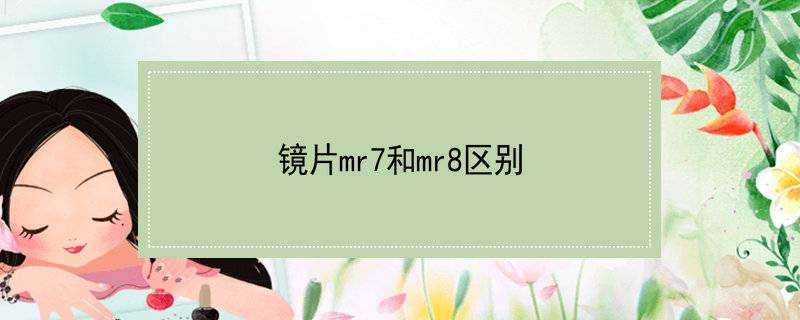 鏡片mr7和mr8區別