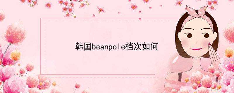 韓國beanpole檔次如何