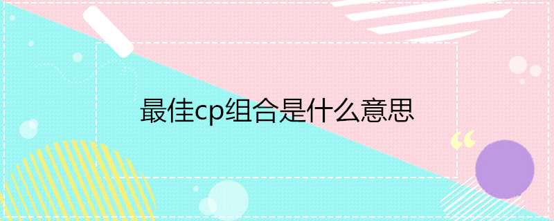 最佳cp組合是什麼意思