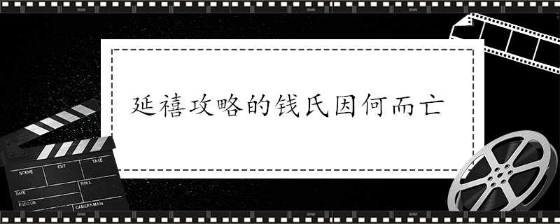 延禧攻略的錢氏因何而亡