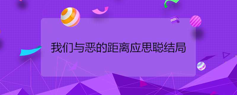 我們與惡的距離應思聰結局