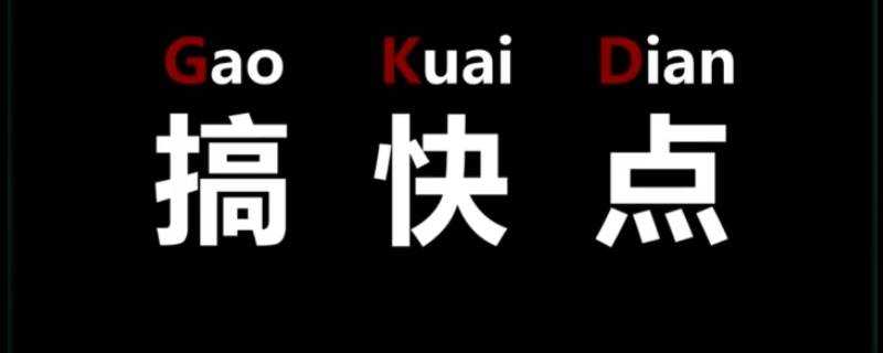 gkd代表什麼意思